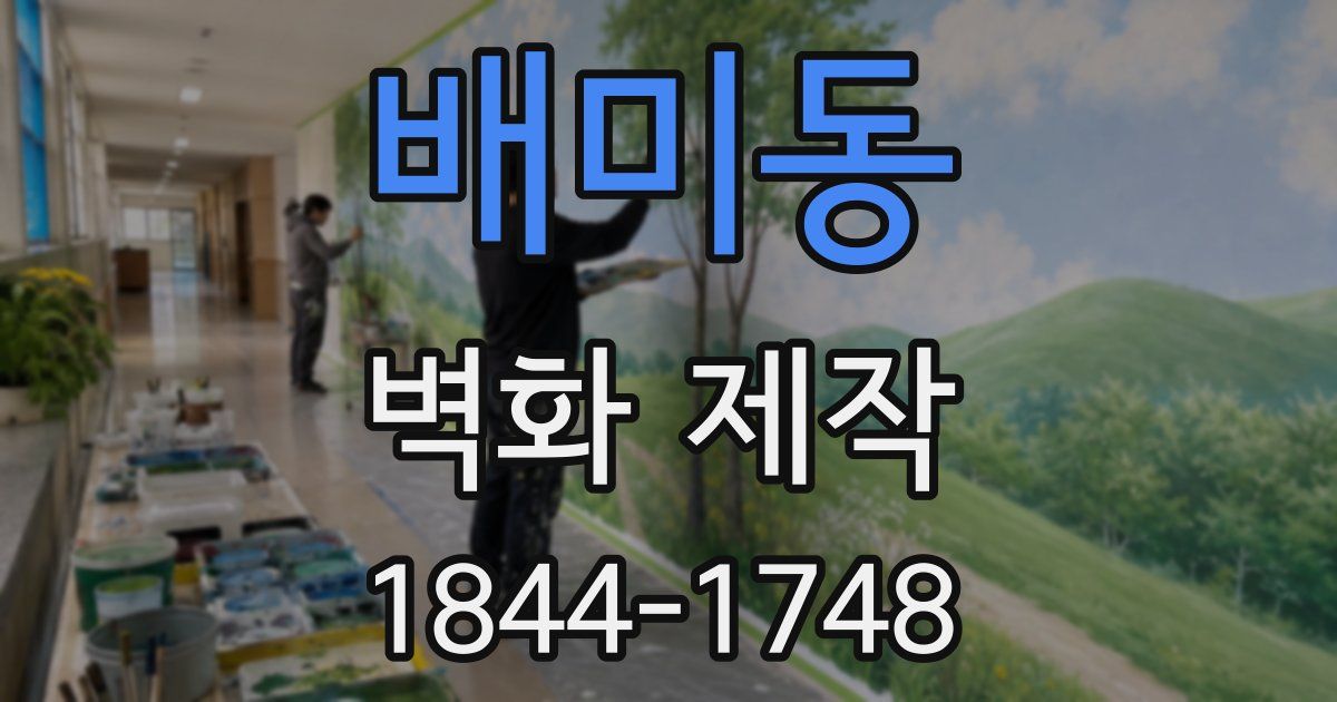 배미동 벽화 제작