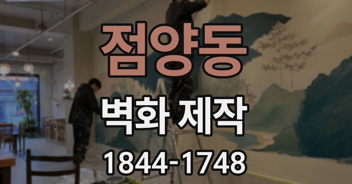 점양동 벽화 제작