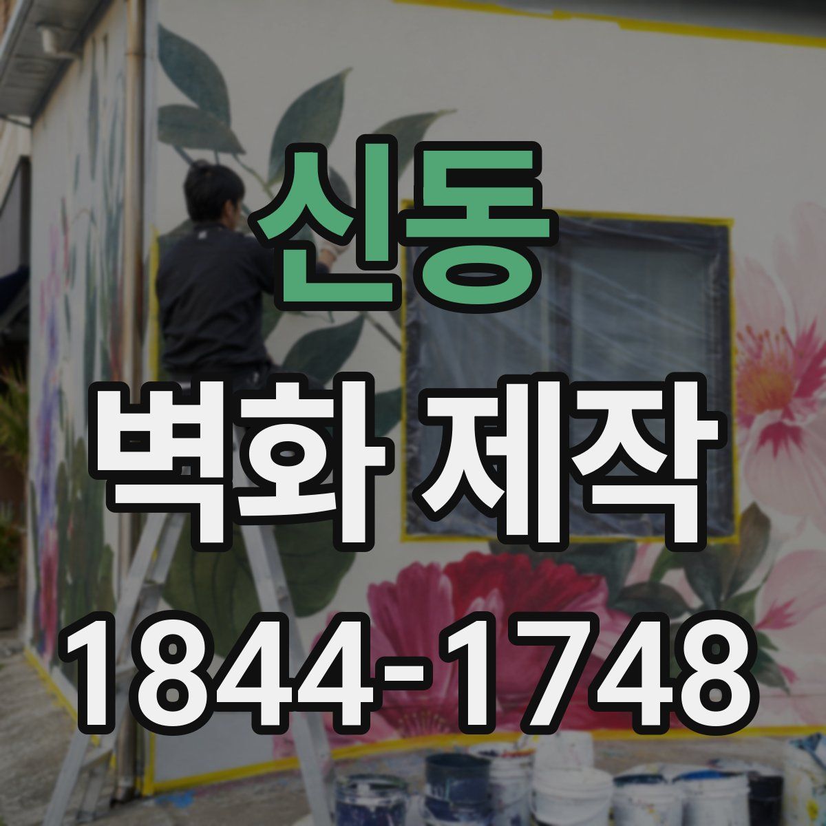 신동 벽화 제작