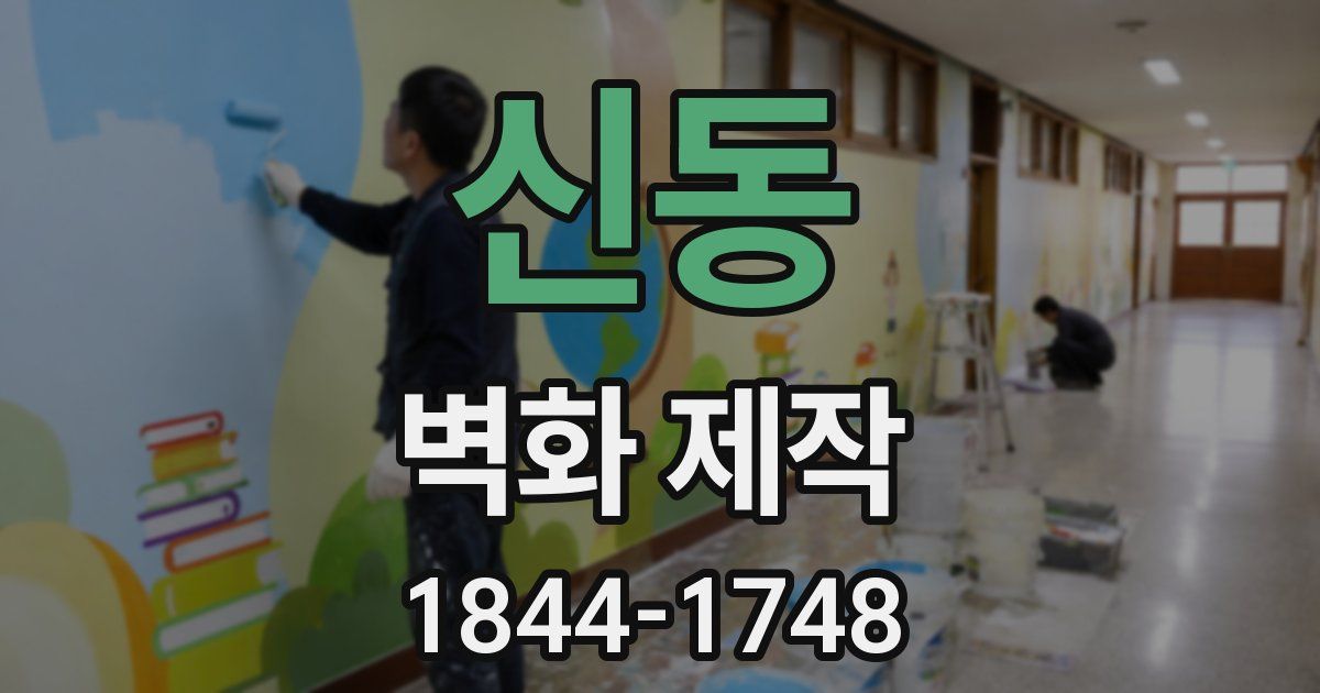 신동 벽화 제작