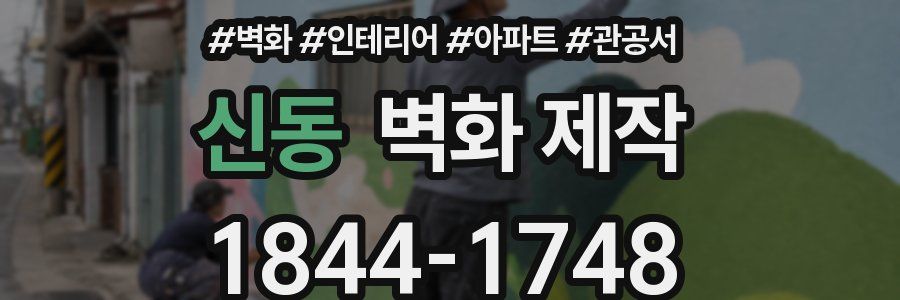 신동 벽화 제작
