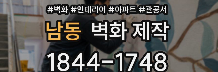 남동 벽화 제작