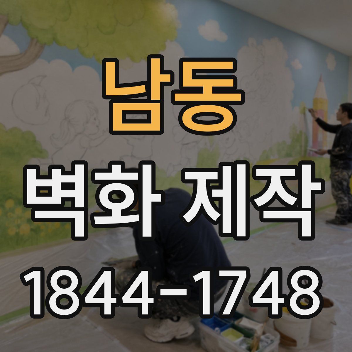 남동 벽화 제작