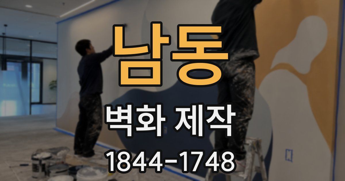 남동 벽화 제작