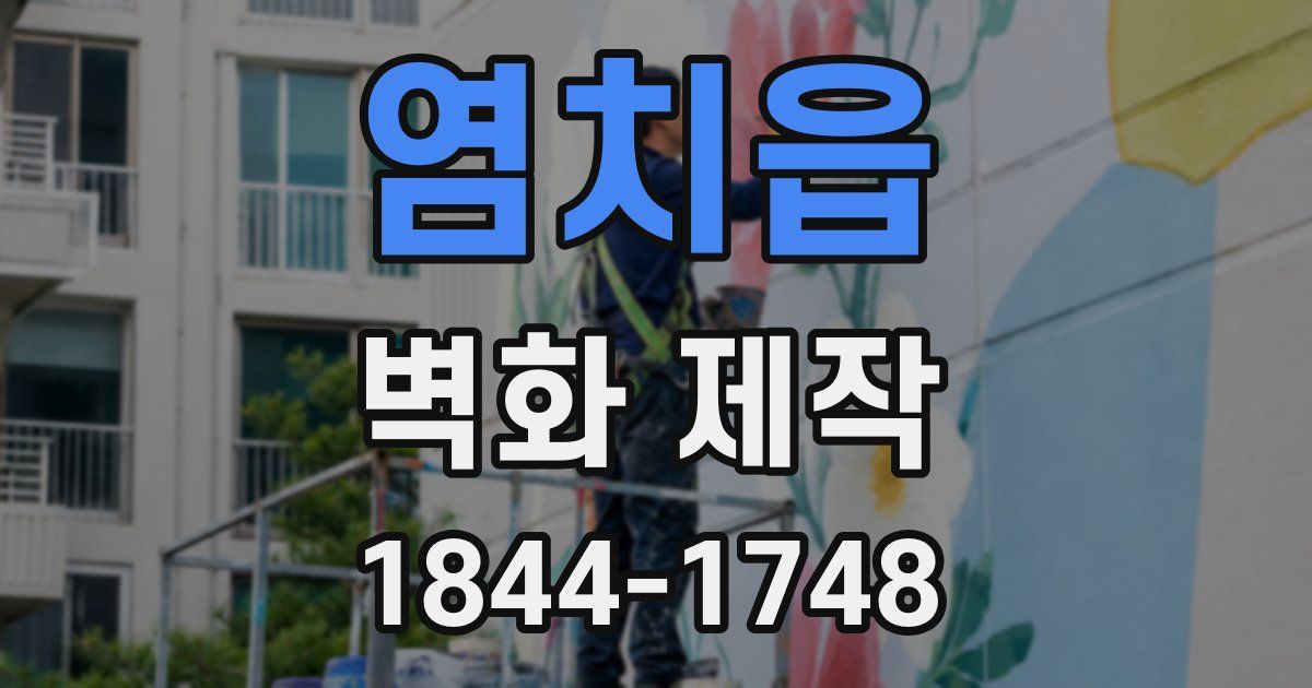 염치읍 벽화 제작
