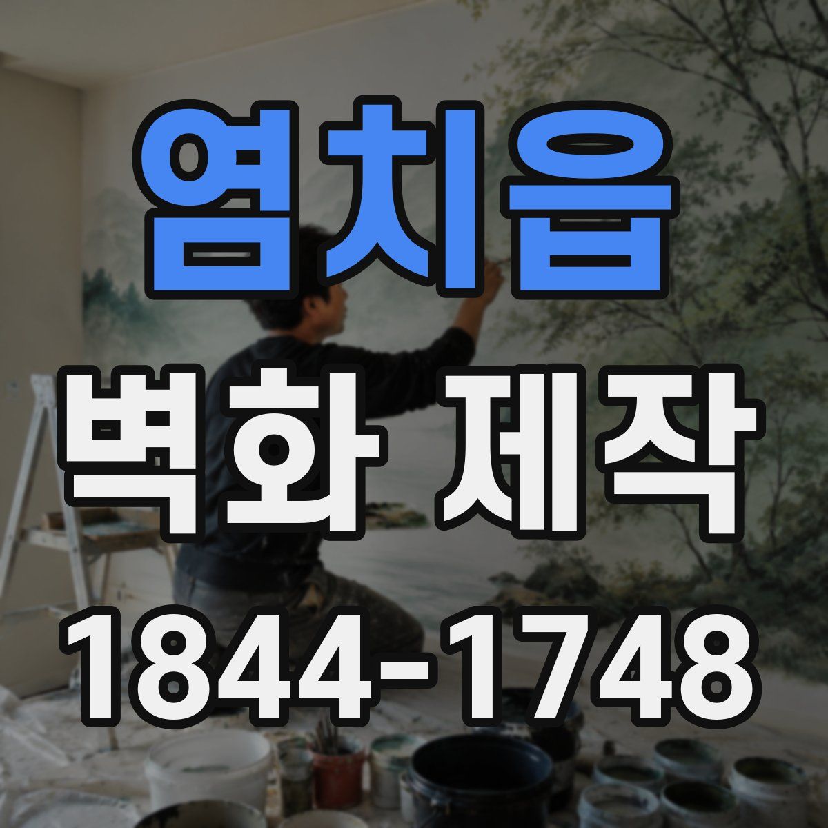 염치읍 벽화 제작
