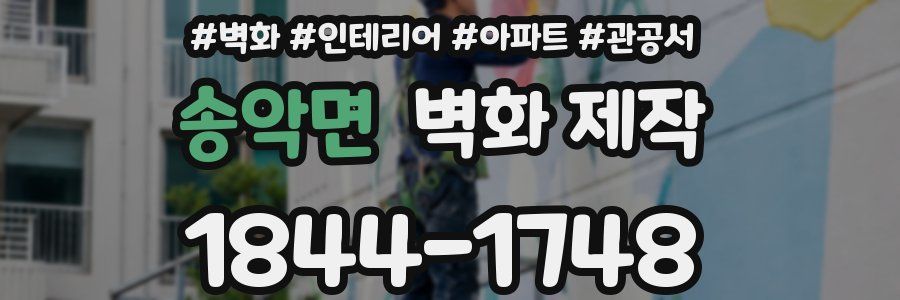 송악면 벽화 제작