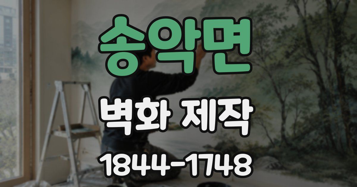 송악면 벽화 제작