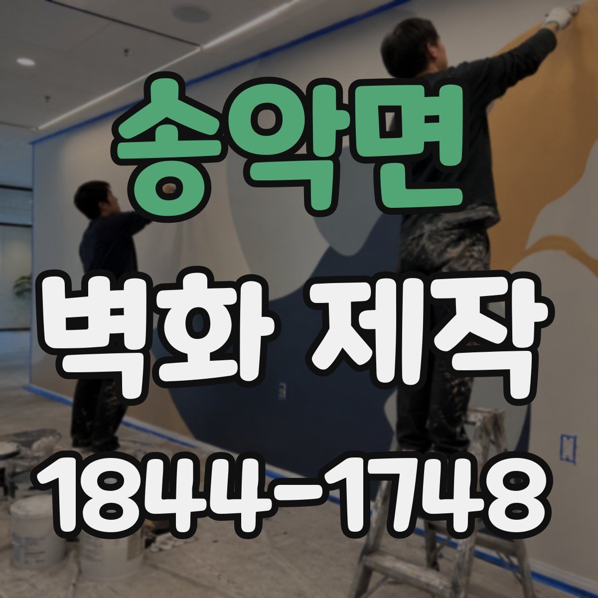 송악면 벽화 제작