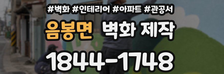 음봉면 벽화 제작