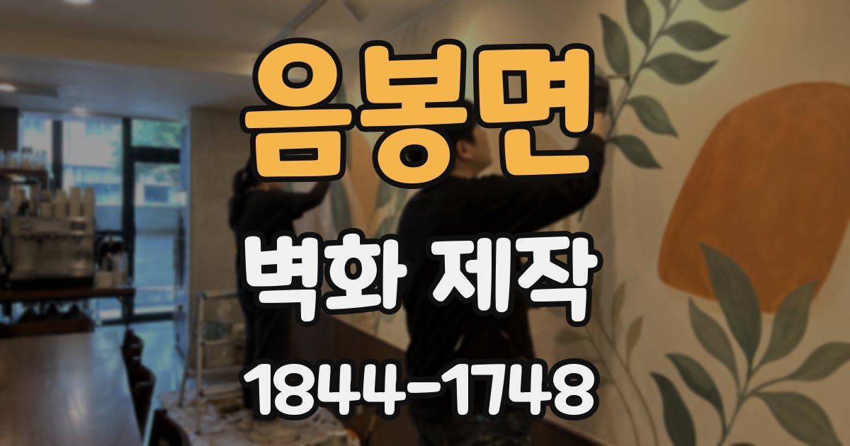 음봉면 벽화 제작