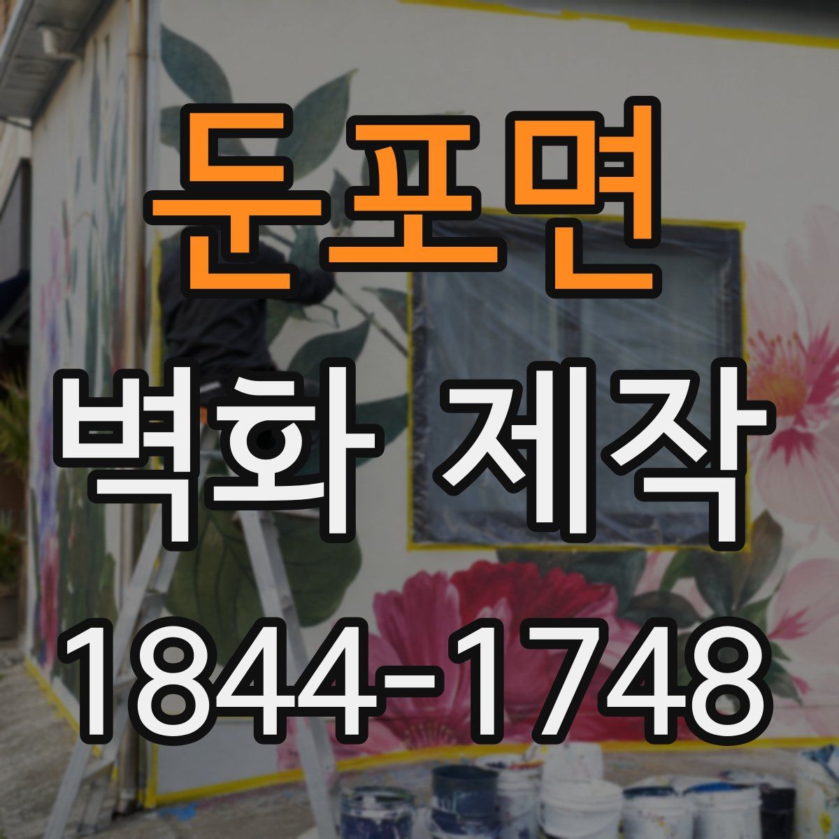 둔포면 벽화 제작