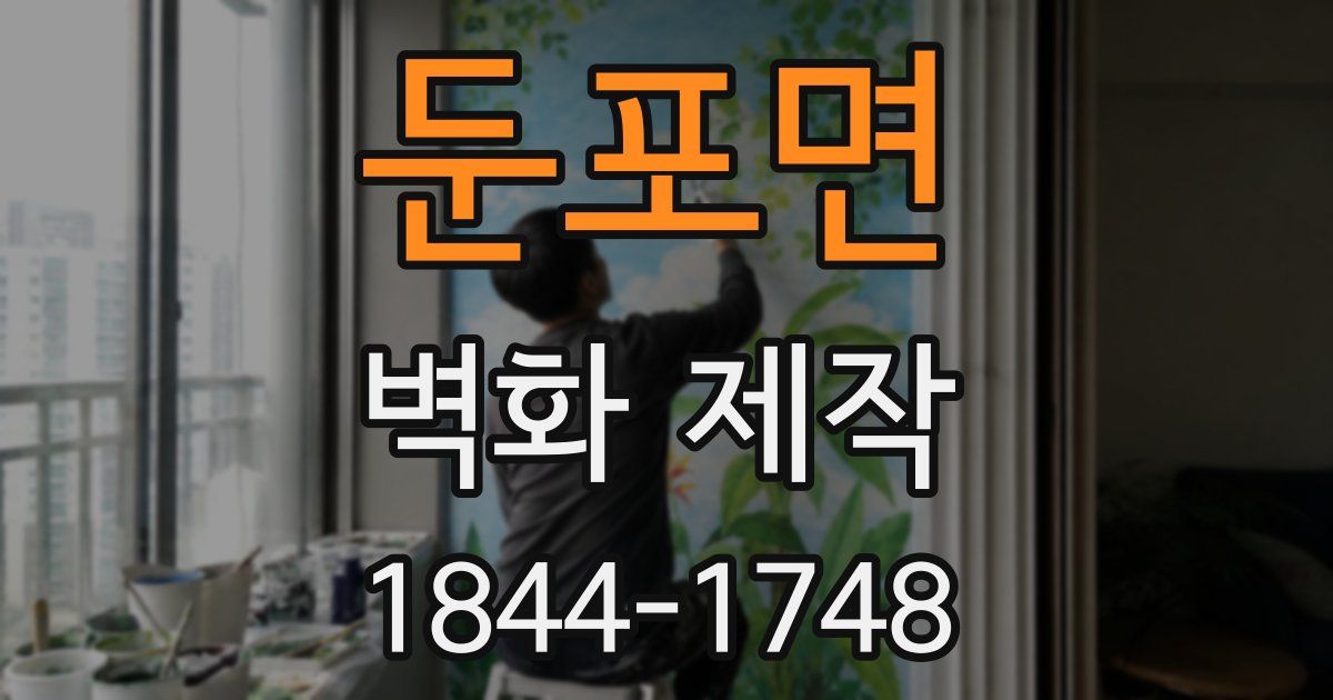 둔포면 벽화 제작