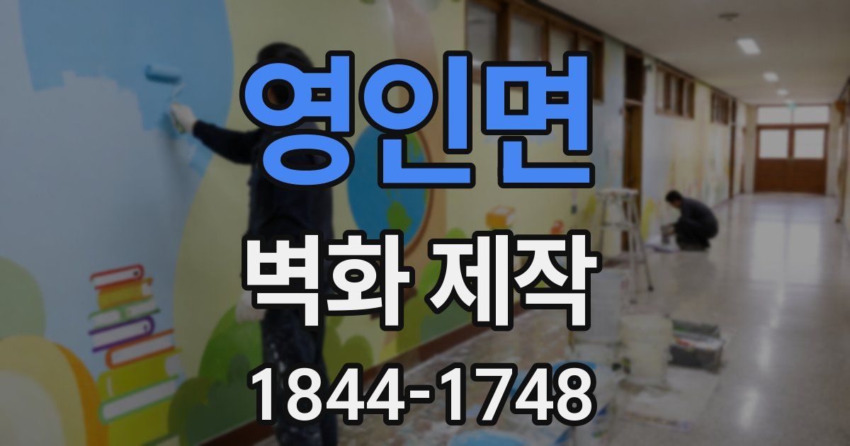 영인면 벽화 제작