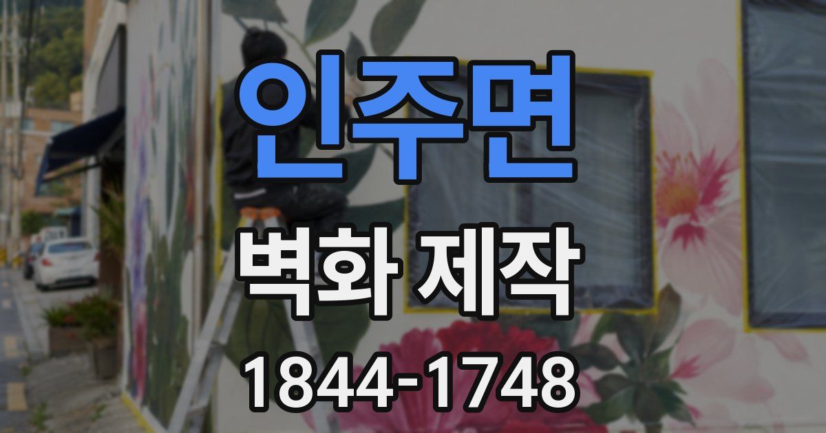 인주면 벽화 제작