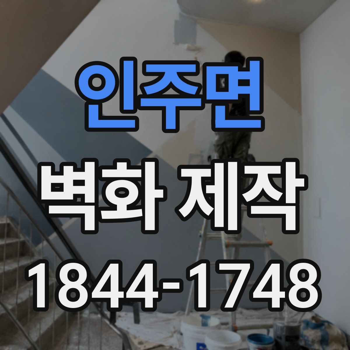 인주면 벽화 제작