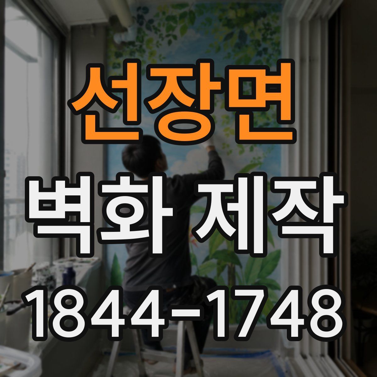 선장면 벽화 제작