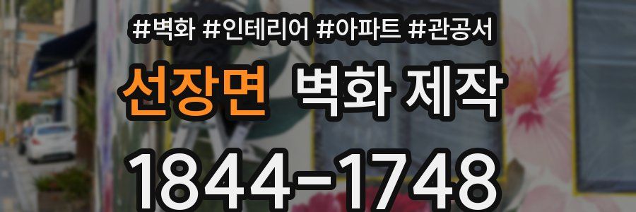 선장면 벽화 제작