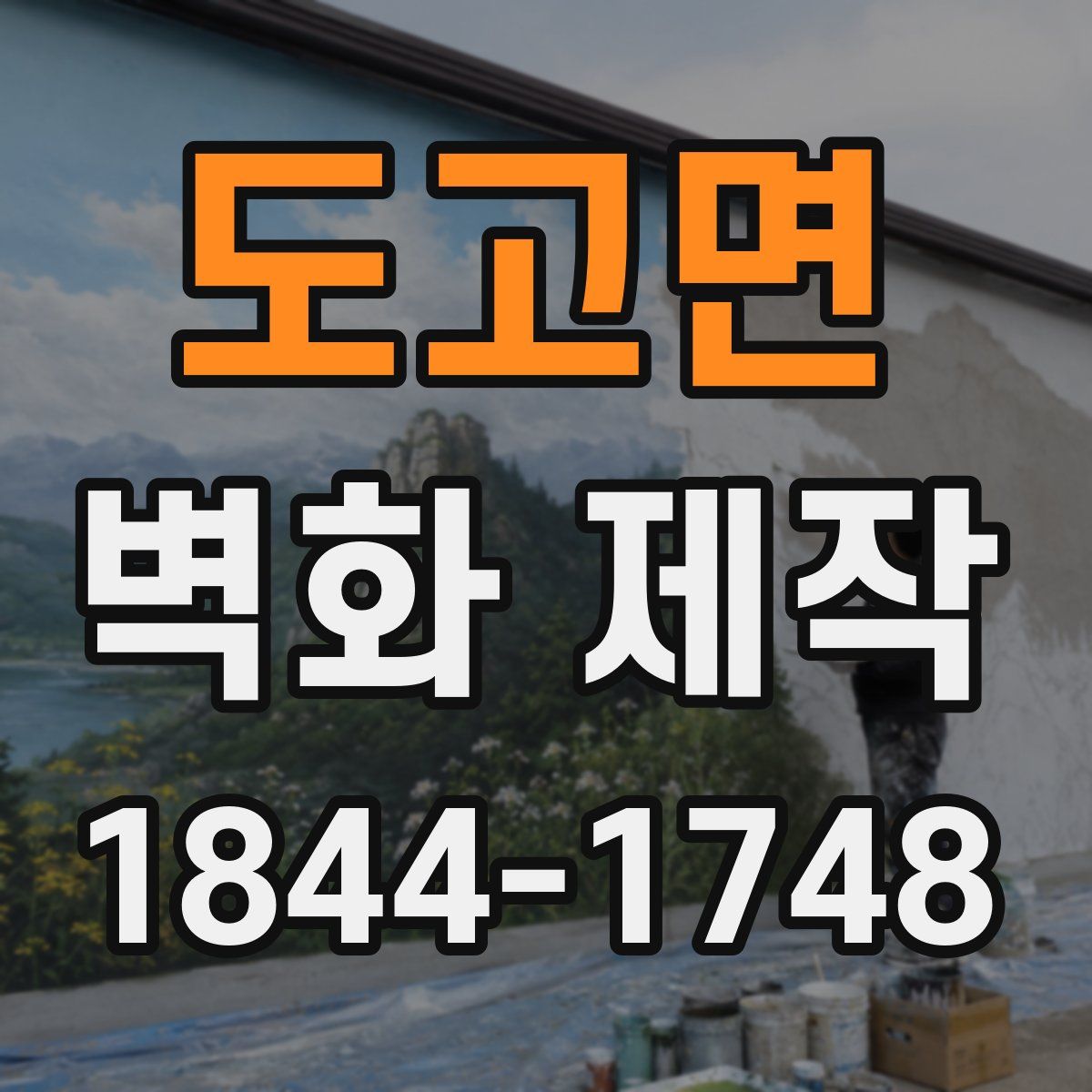 도고면 벽화 제작
