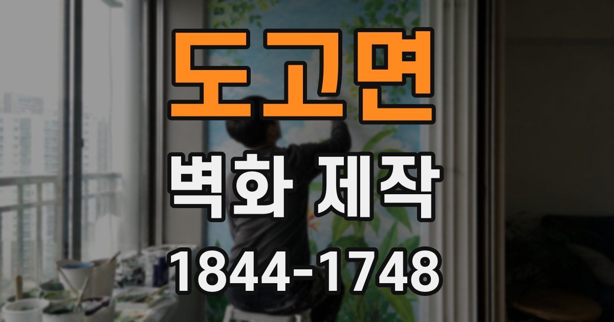 도고면 벽화 제작