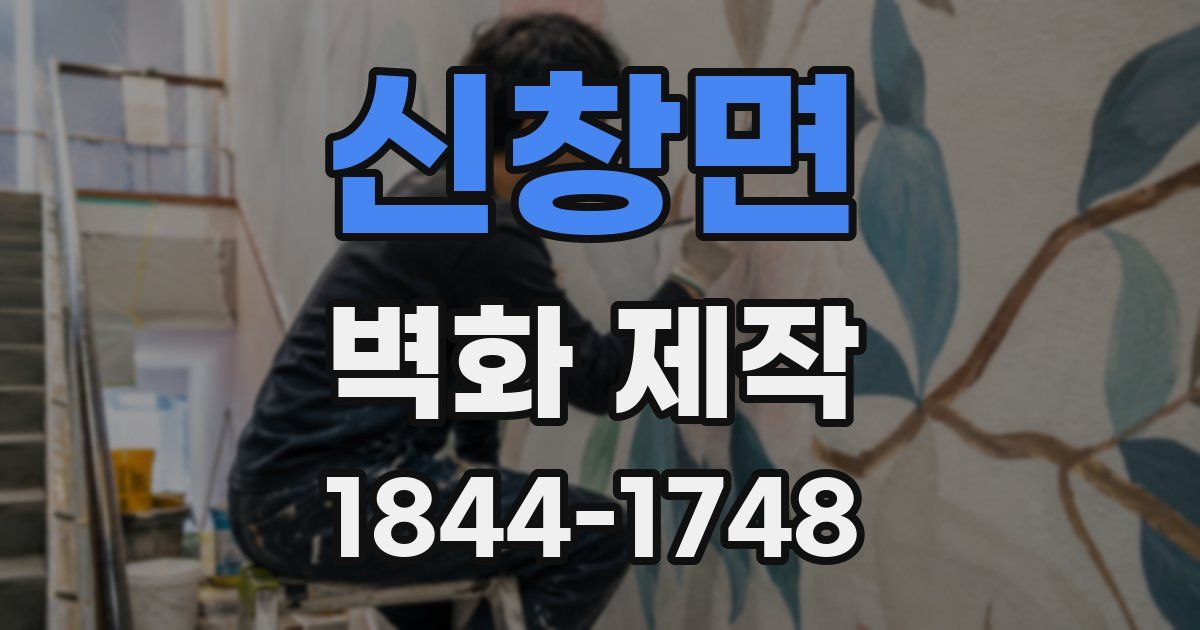 신창면 벽화 제작