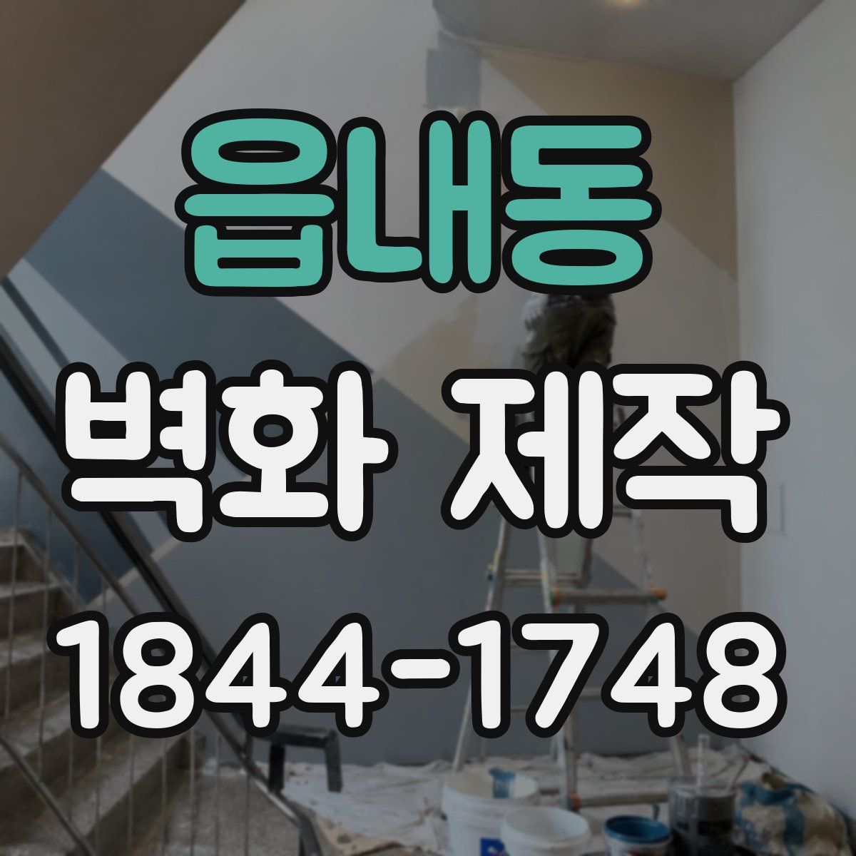 읍내동 벽화 제작