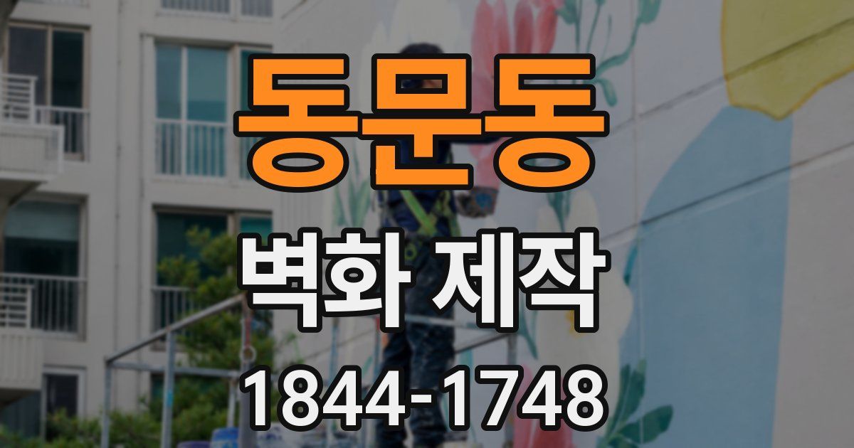 동문동 벽화 제작