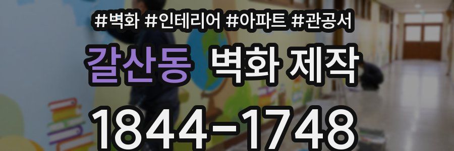 갈산동 벽화 제작