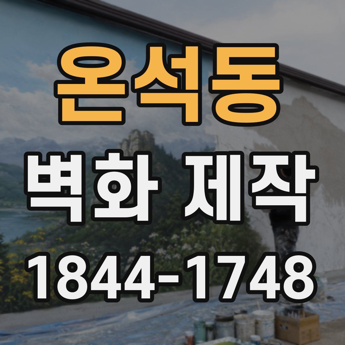 온석동 벽화 제작