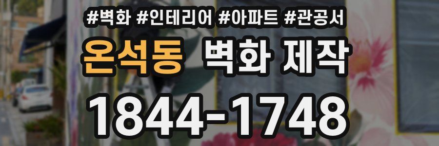 온석동 벽화 제작