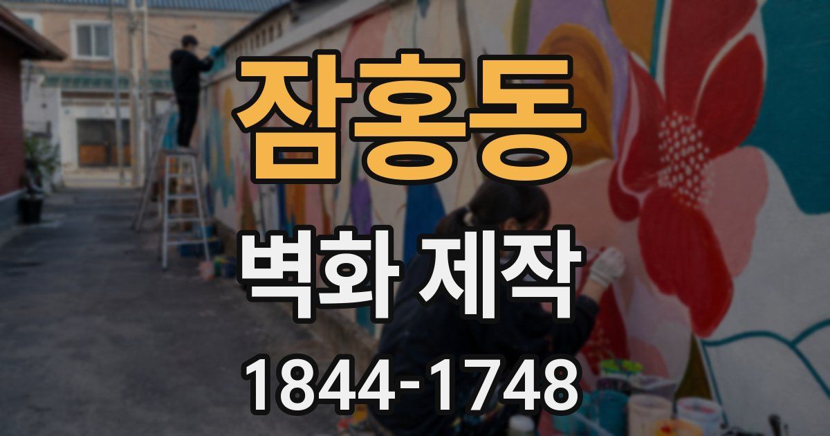 잠홍동 벽화 제작