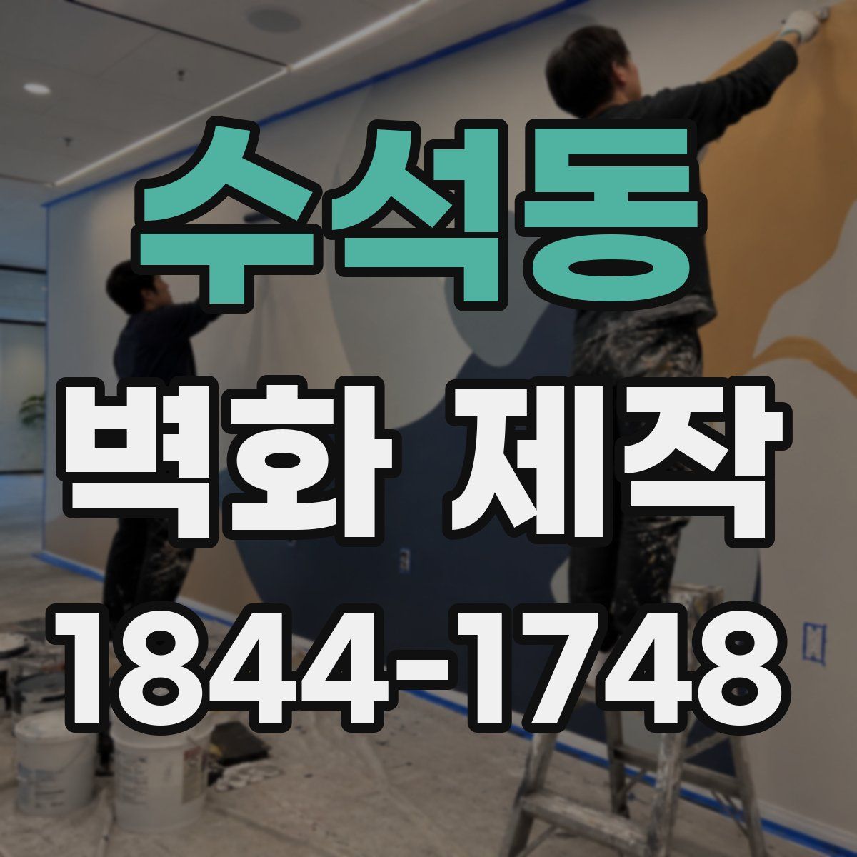수석동 벽화 제작