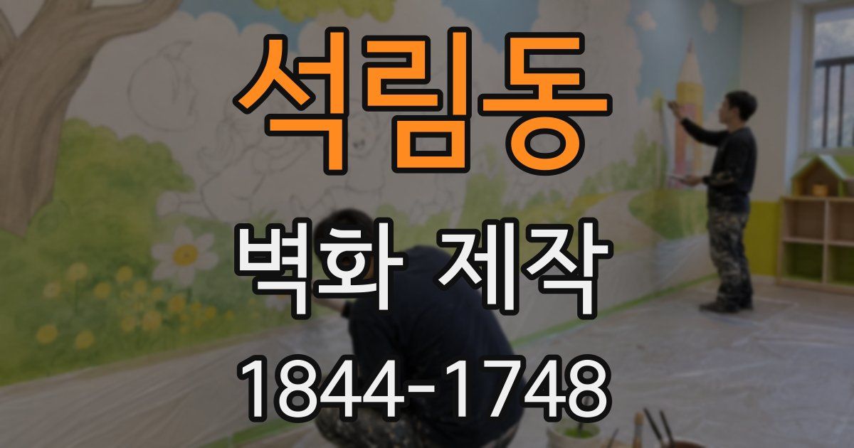 석림동 벽화 제작