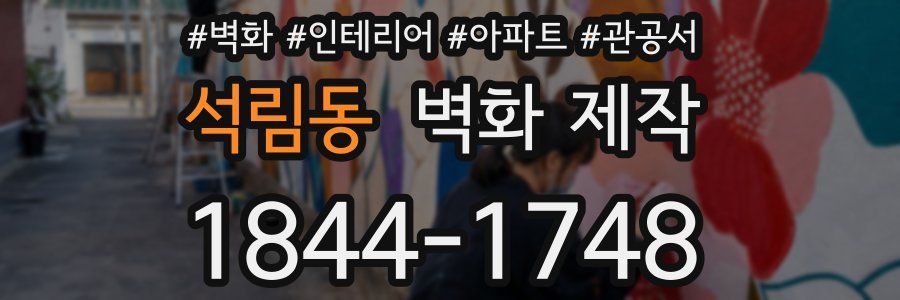 석림동 벽화 제작