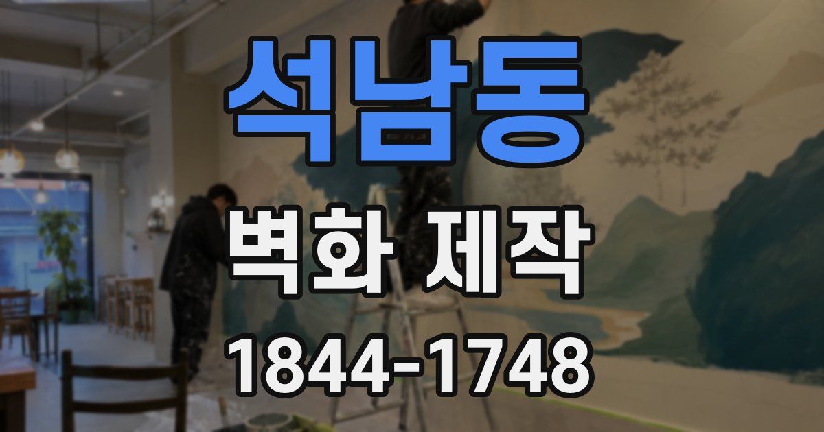 석남동 벽화 제작