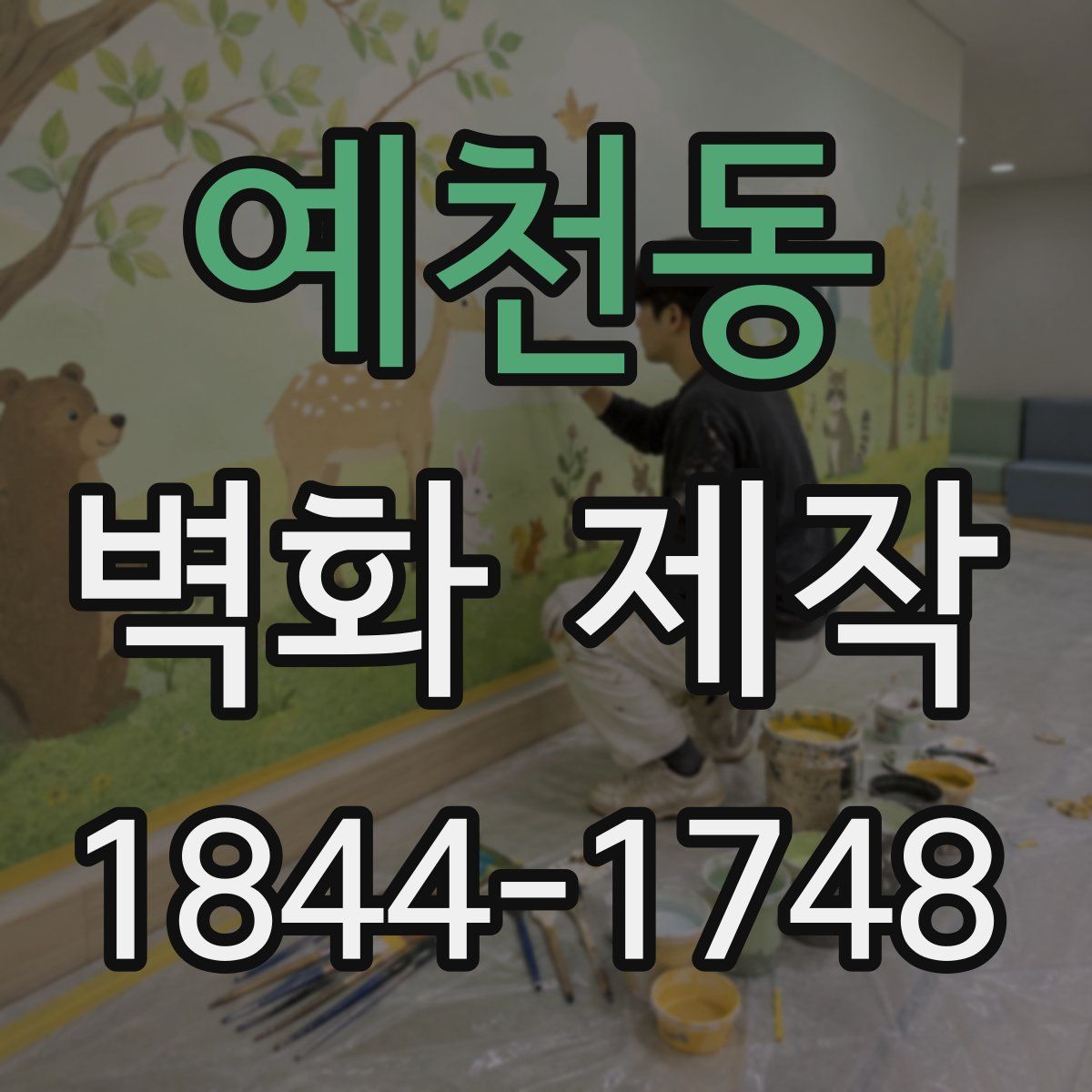 예천동 벽화 제작