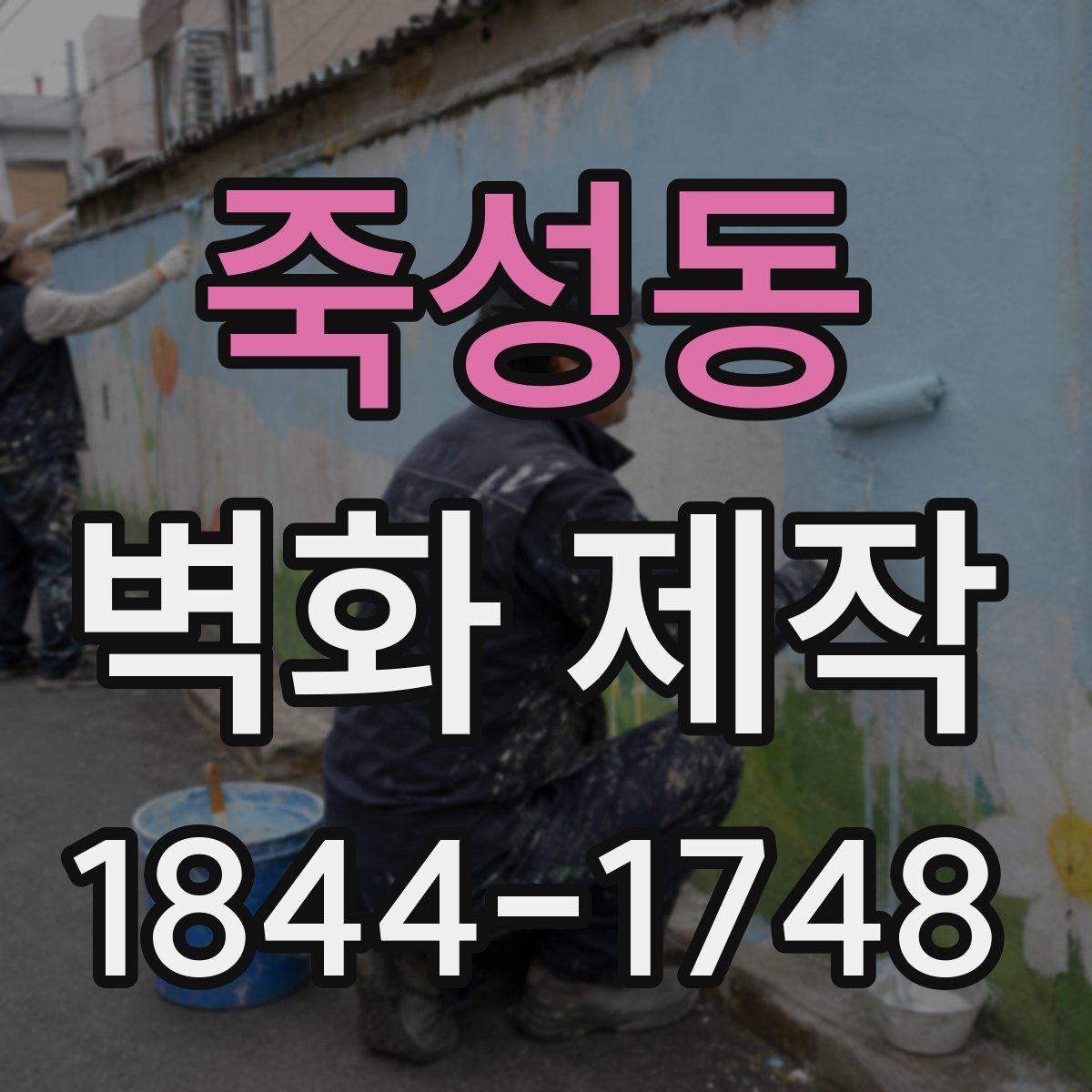 죽성동 벽화 제작