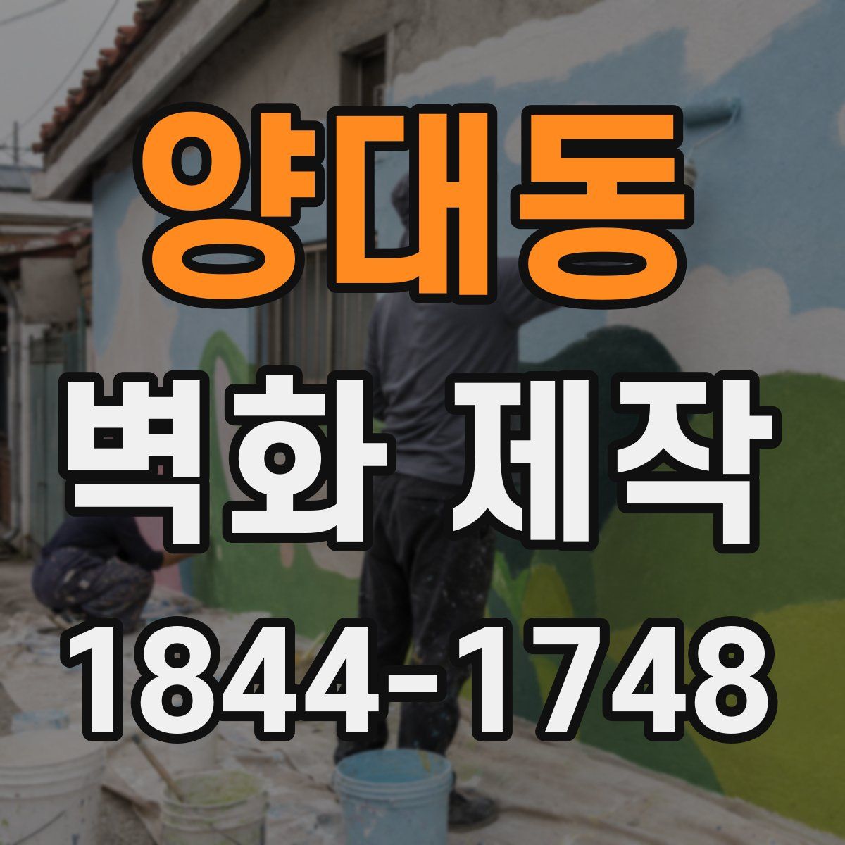 양대동 벽화 제작