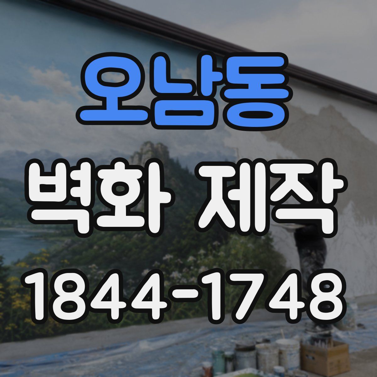 오남동 벽화 제작