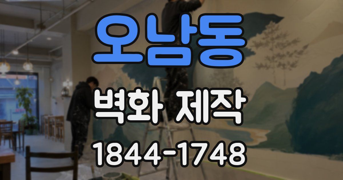 오남동 벽화 제작