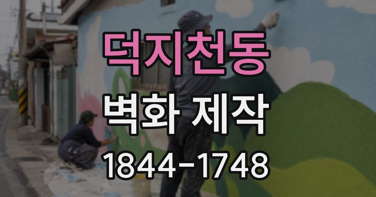 덕지천동 벽화 제작