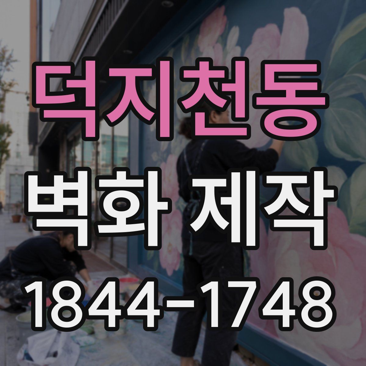 덕지천동 벽화 제작