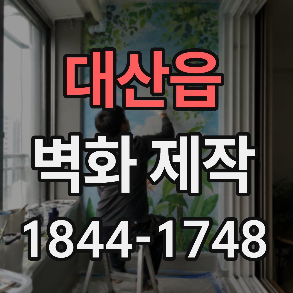 대산읍 벽화 제작