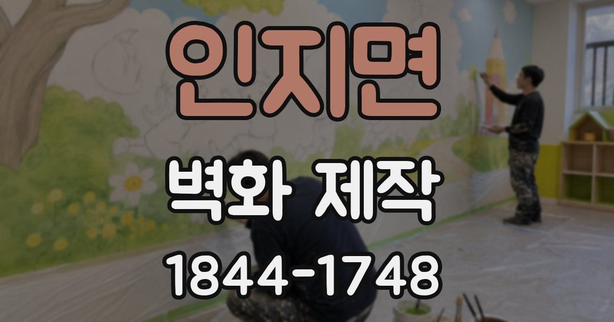 인지면 벽화 제작