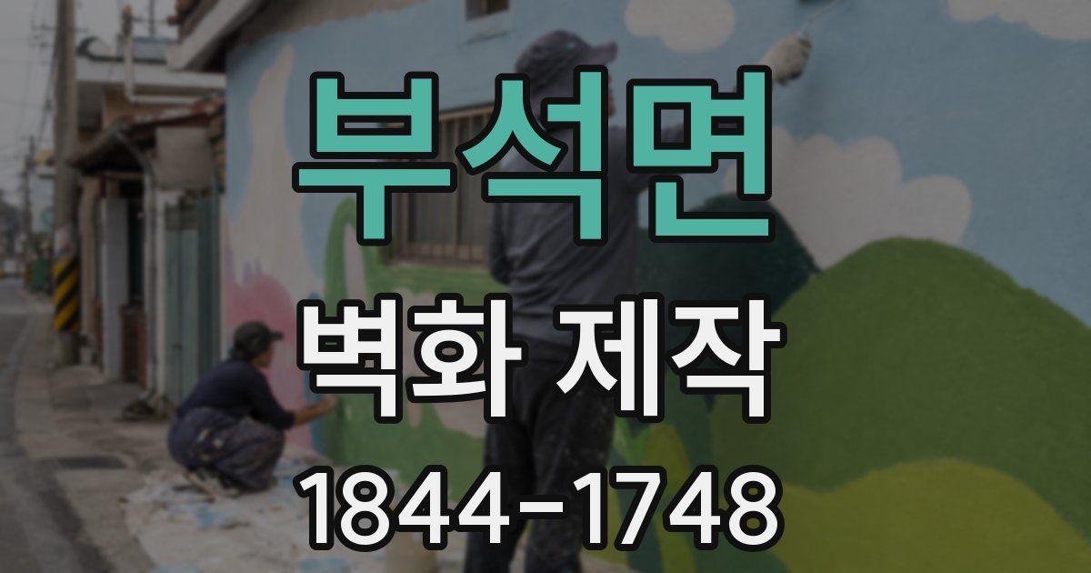 부석면 벽화 제작