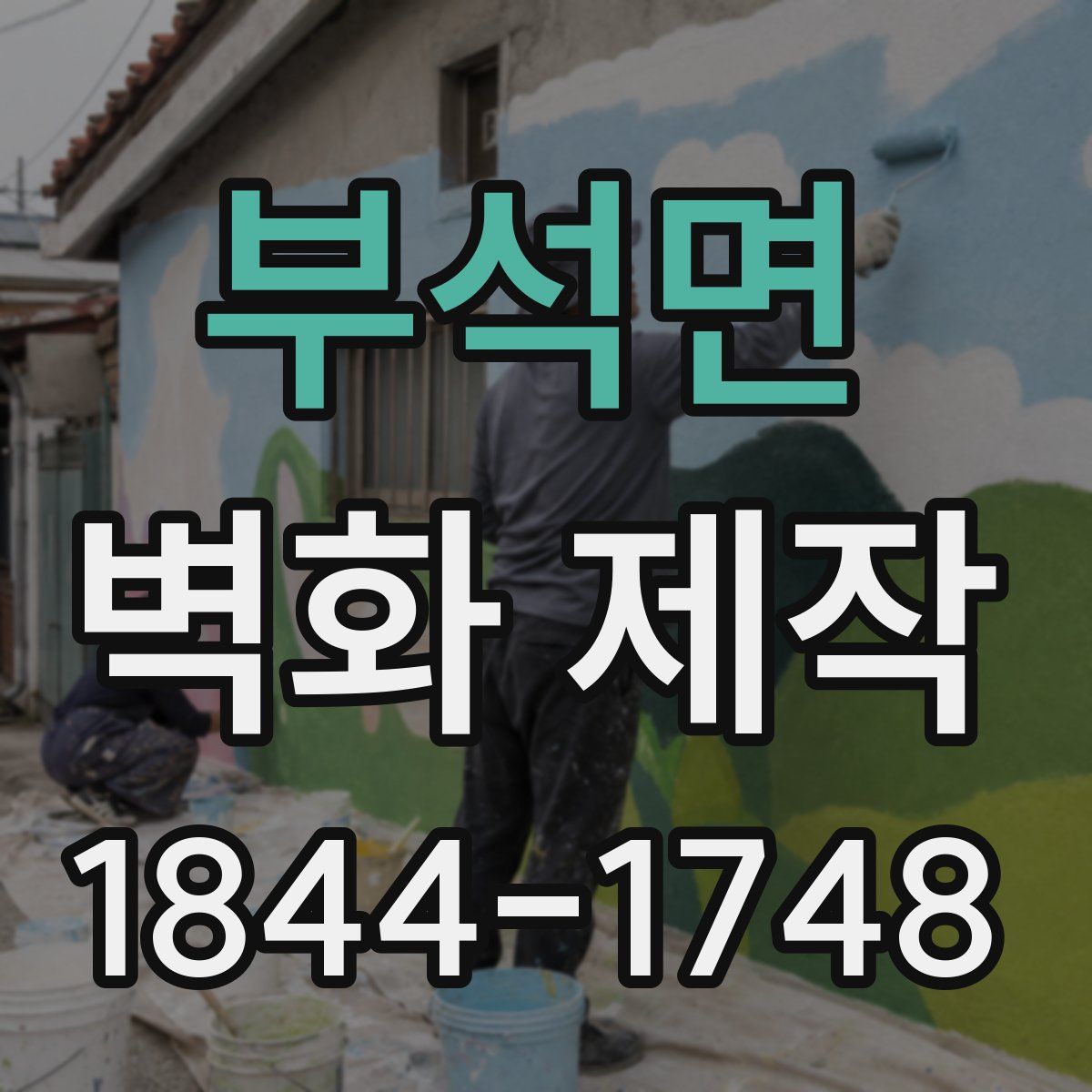 부석면 벽화 제작