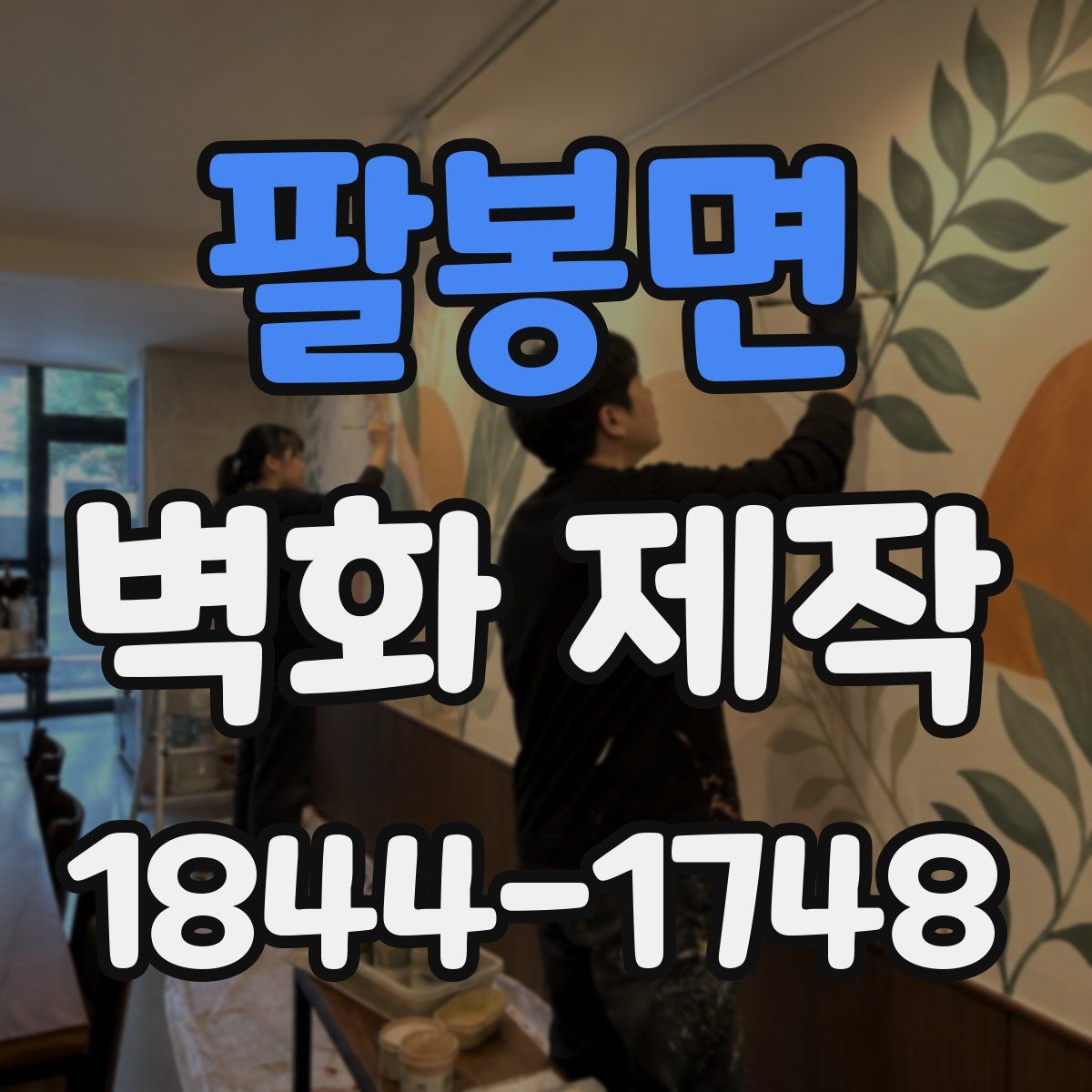 팔봉면 벽화 제작