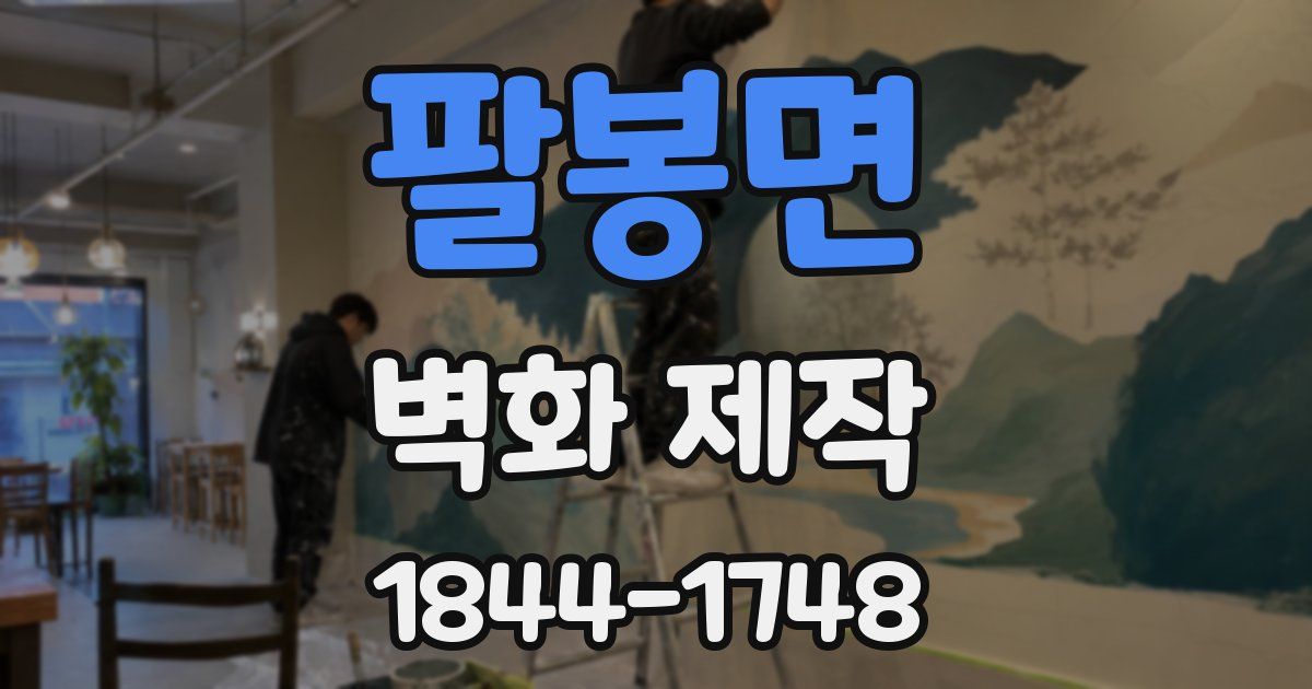 팔봉면 벽화 제작