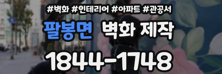 팔봉면 벽화 제작