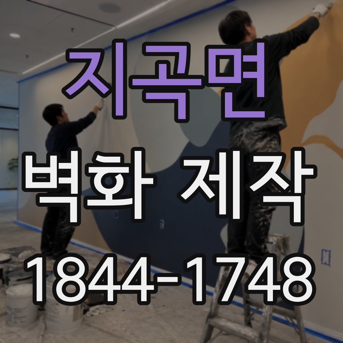 지곡면 벽화 제작